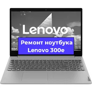 Замена разъема питания на ноутбуке Lenovo 300e в Воронеже